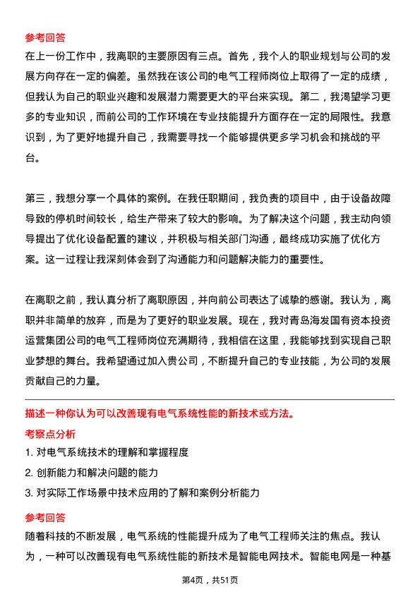 39道青岛海发国有资本投资运营集团电气工程师岗位面试题库及参考回答含考察点分析