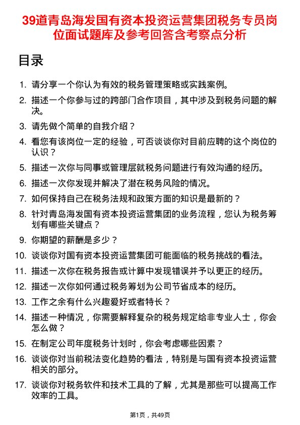 39道青岛海发国有资本投资运营集团税务专员岗位面试题库及参考回答含考察点分析