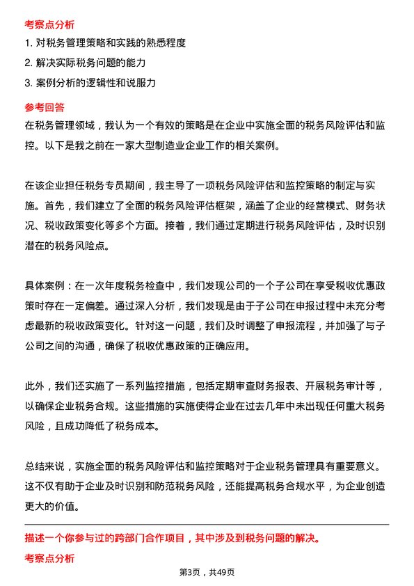 39道青岛海发国有资本投资运营集团税务专员岗位面试题库及参考回答含考察点分析