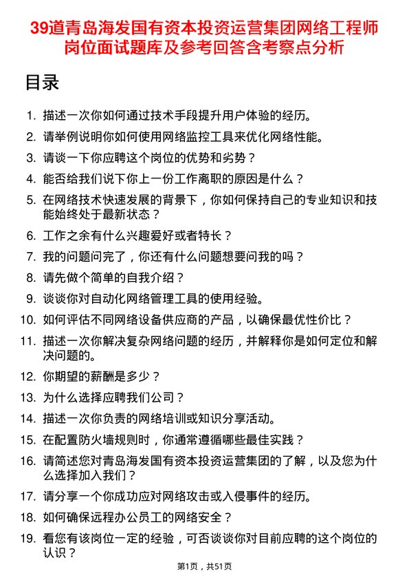 39道青岛海发国有资本投资运营集团网络工程师岗位面试题库及参考回答含考察点分析