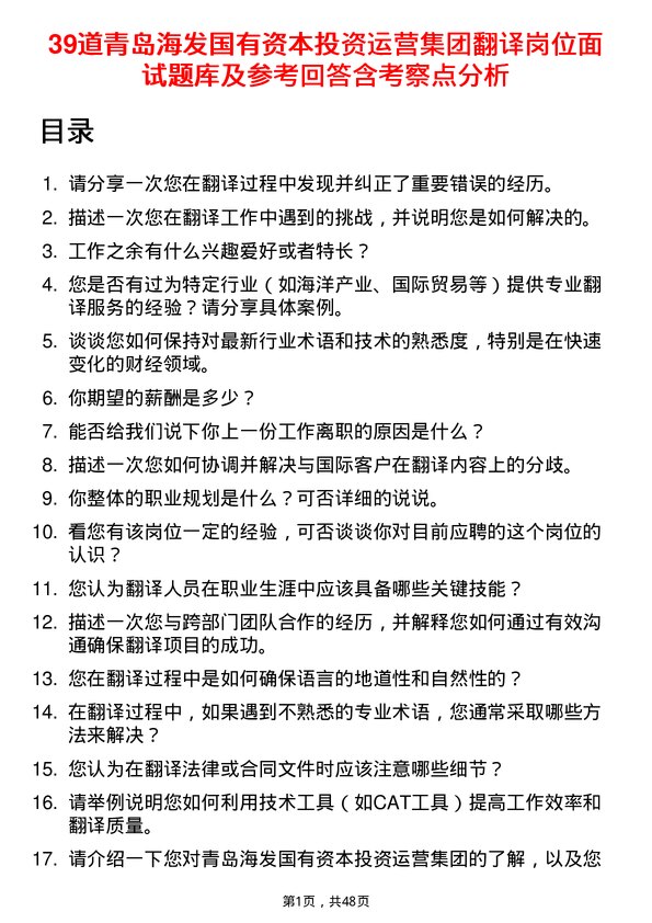 39道青岛海发国有资本投资运营集团翻译岗位面试题库及参考回答含考察点分析