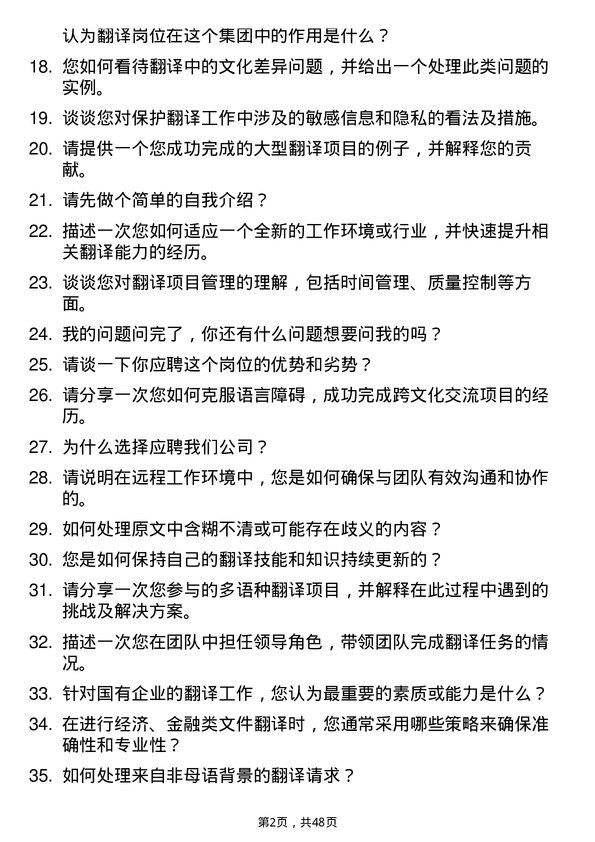 39道青岛海发国有资本投资运营集团翻译岗位面试题库及参考回答含考察点分析