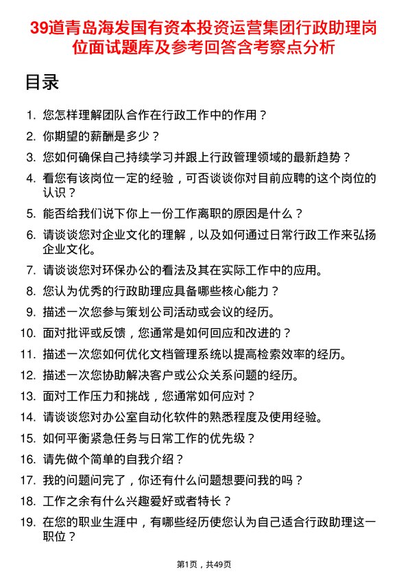 39道青岛海发国有资本投资运营集团行政助理岗位面试题库及参考回答含考察点分析