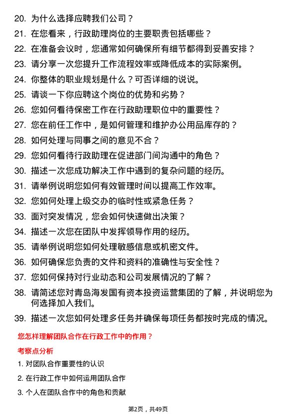 39道青岛海发国有资本投资运营集团行政助理岗位面试题库及参考回答含考察点分析