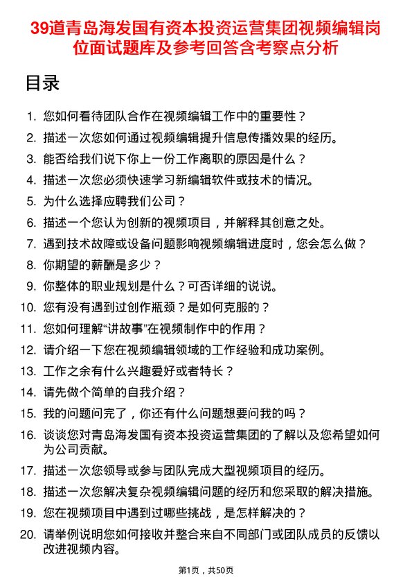 39道青岛海发国有资本投资运营集团视频编辑岗位面试题库及参考回答含考察点分析