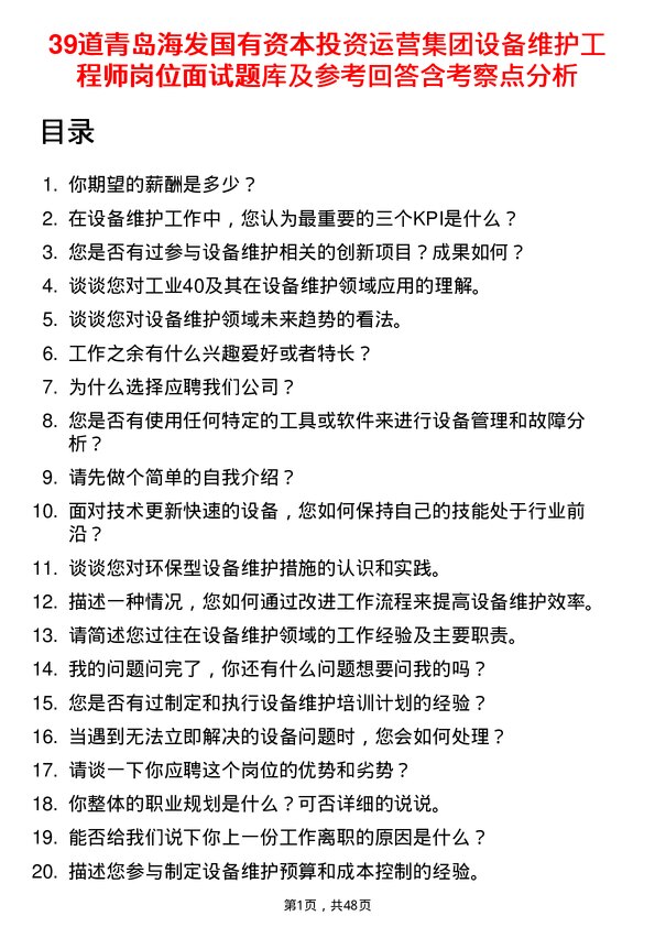 39道青岛海发国有资本投资运营集团设备维护工程师岗位面试题库及参考回答含考察点分析