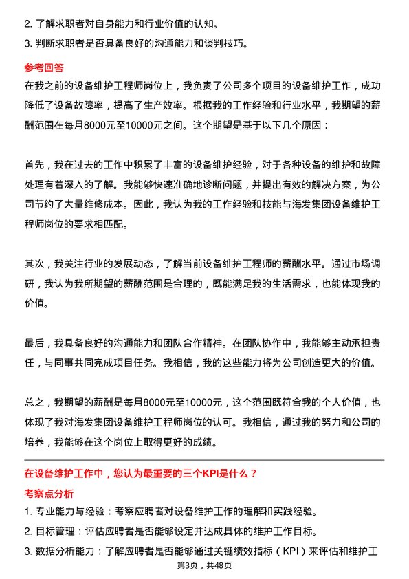 39道青岛海发国有资本投资运营集团设备维护工程师岗位面试题库及参考回答含考察点分析