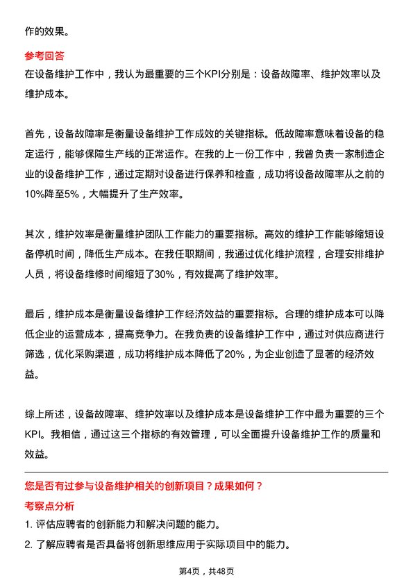 39道青岛海发国有资本投资运营集团设备维护工程师岗位面试题库及参考回答含考察点分析