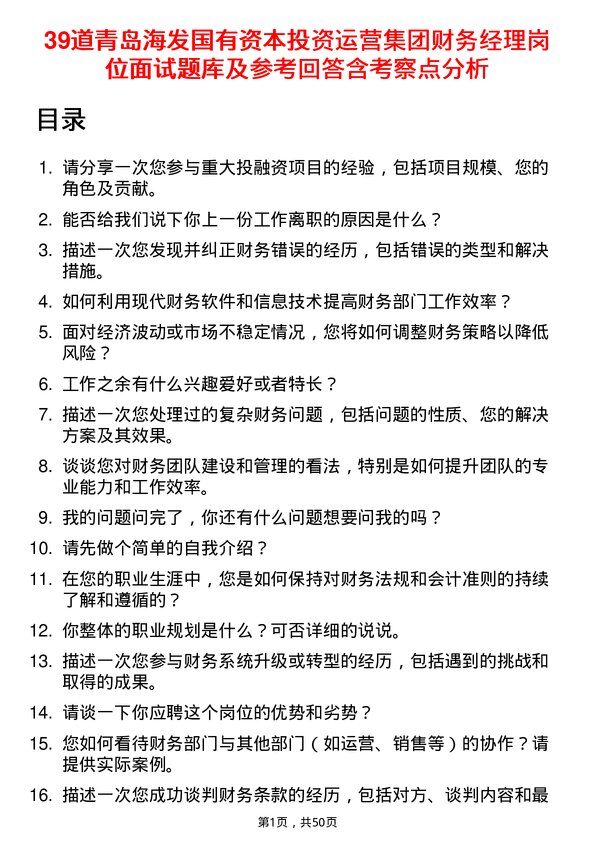 39道青岛海发国有资本投资运营集团财务经理岗位面试题库及参考回答含考察点分析