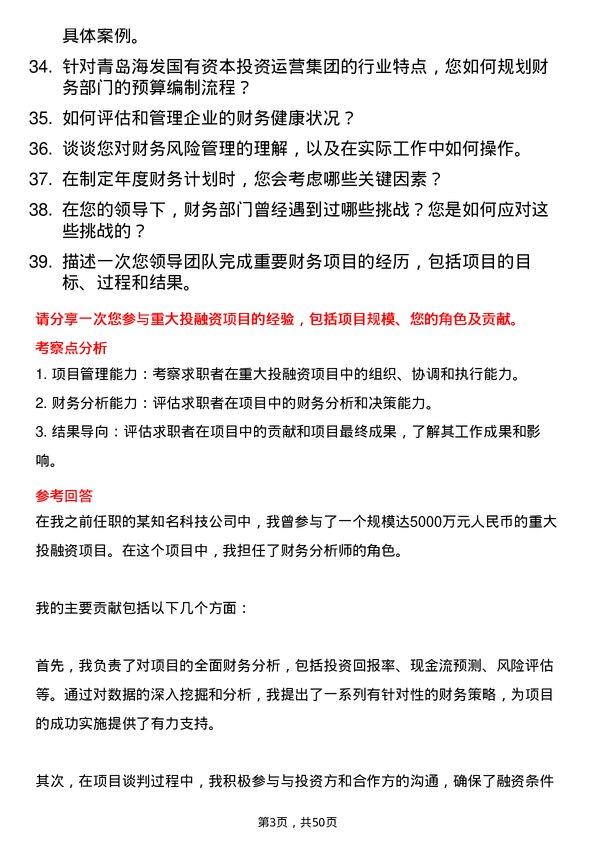 39道青岛海发国有资本投资运营集团财务经理岗位面试题库及参考回答含考察点分析