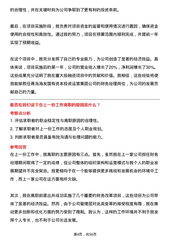 39道青岛海发国有资本投资运营集团财务经理岗位面试题库及参考回答含考察点分析