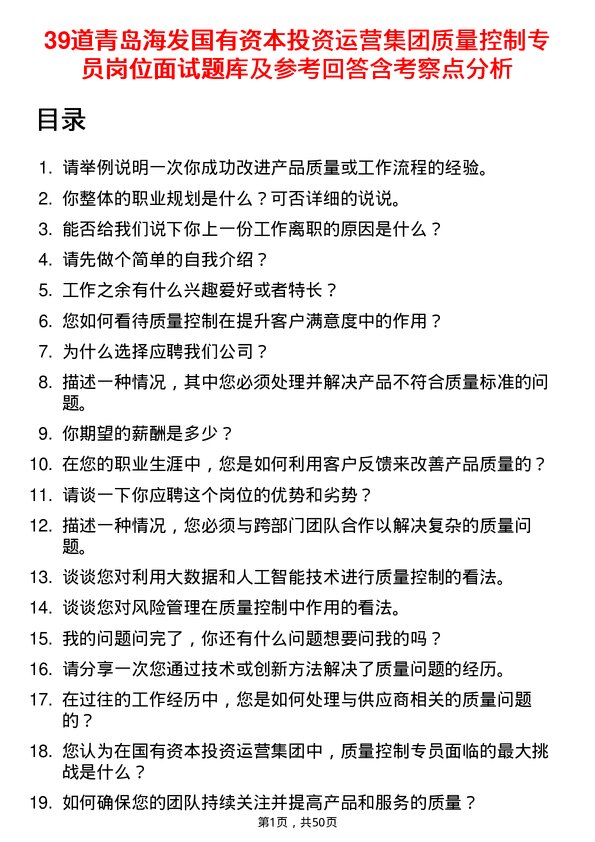 39道青岛海发国有资本投资运营集团质量控制专员岗位面试题库及参考回答含考察点分析