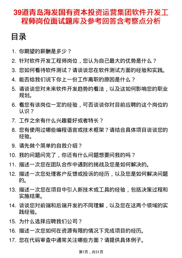 39道青岛海发国有资本投资运营集团软件开发工程师岗位面试题库及参考回答含考察点分析