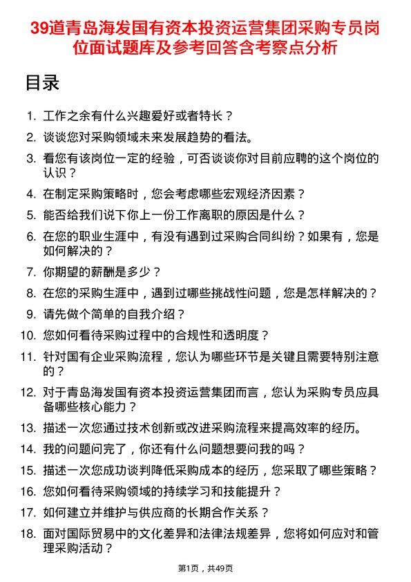 39道青岛海发国有资本投资运营集团采购专员岗位面试题库及参考回答含考察点分析