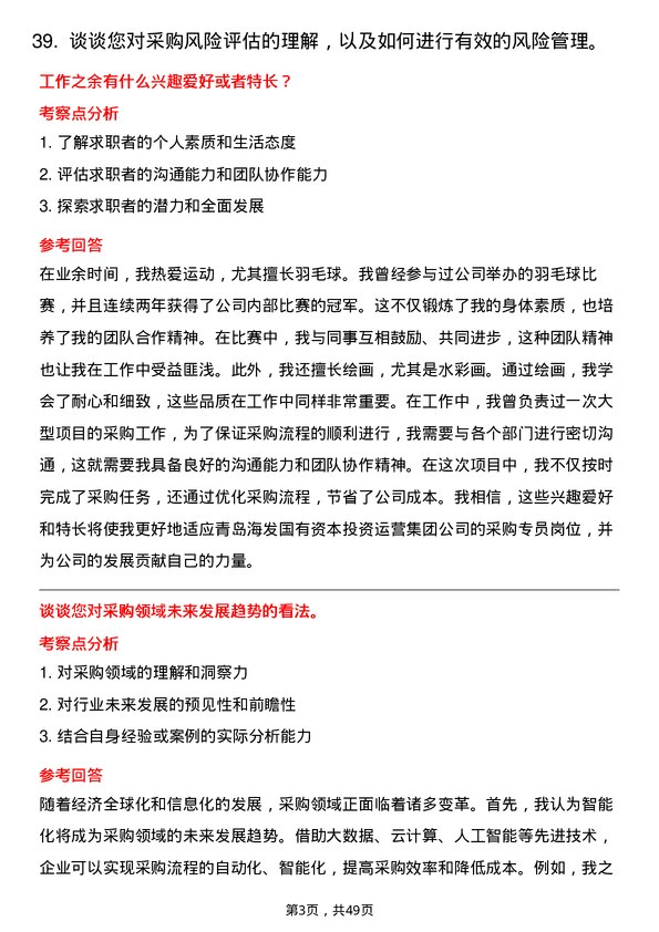 39道青岛海发国有资本投资运营集团采购专员岗位面试题库及参考回答含考察点分析