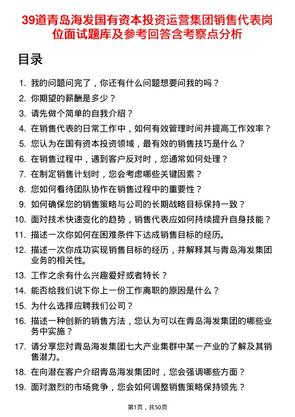 39道青岛海发国有资本投资运营集团销售代表岗位面试题库及参考回答含考察点分析