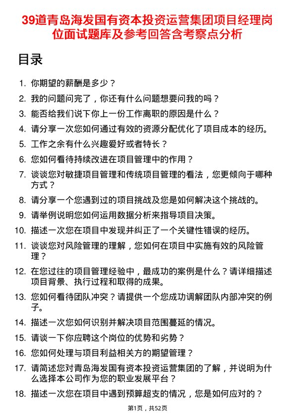 39道青岛海发国有资本投资运营集团项目经理岗位面试题库及参考回答含考察点分析