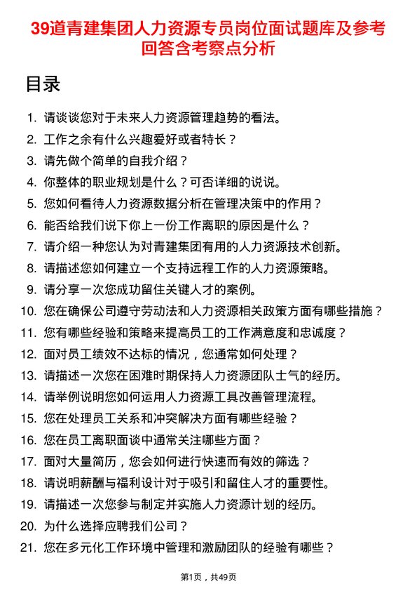 39道青建集团人力资源专员岗位面试题库及参考回答含考察点分析