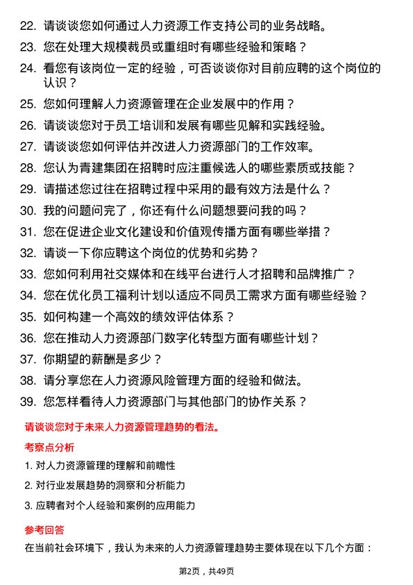 39道青建集团人力资源专员岗位面试题库及参考回答含考察点分析