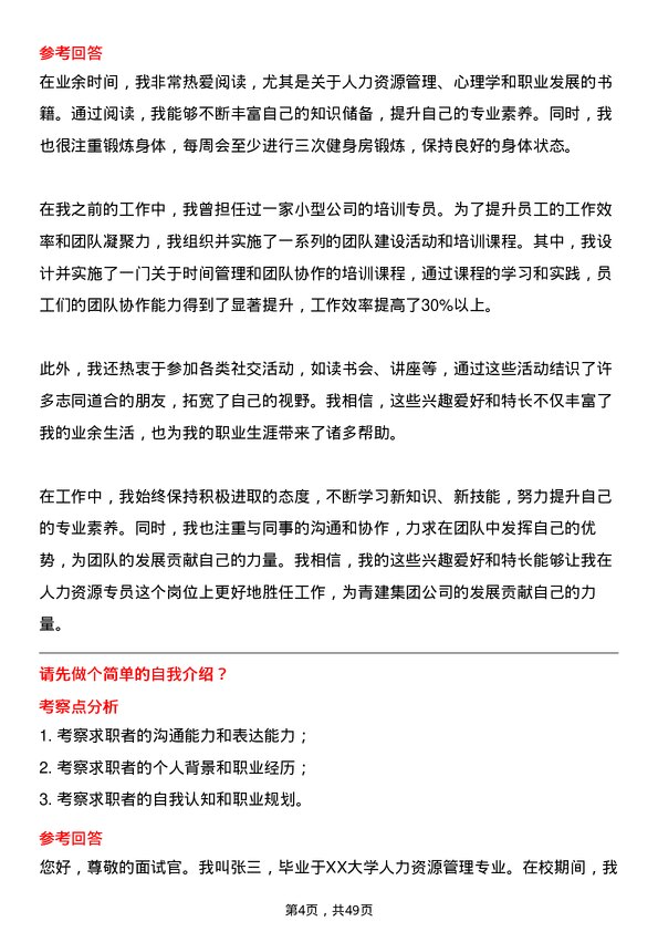 39道青建集团人力资源专员岗位面试题库及参考回答含考察点分析