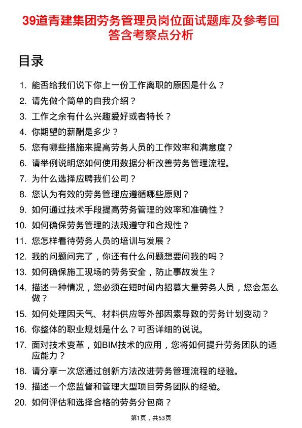 39道青建集团劳务管理员岗位面试题库及参考回答含考察点分析