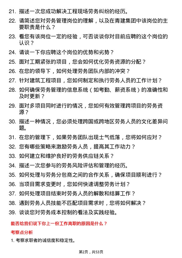 39道青建集团劳务管理员岗位面试题库及参考回答含考察点分析