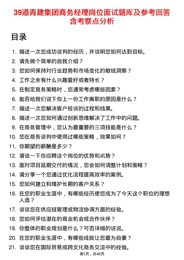 39道青建集团商务经理岗位面试题库及参考回答含考察点分析