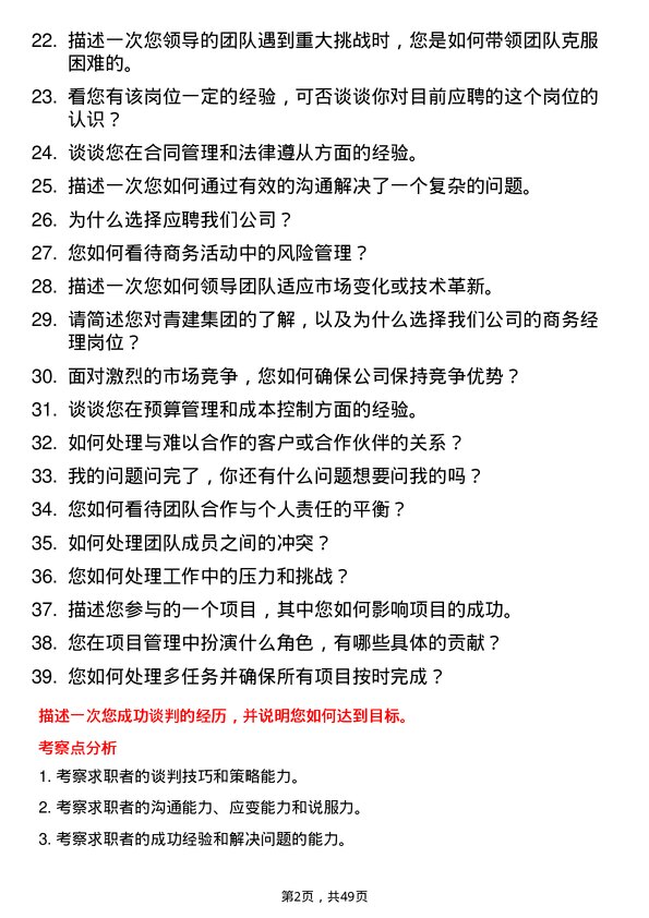 39道青建集团商务经理岗位面试题库及参考回答含考察点分析