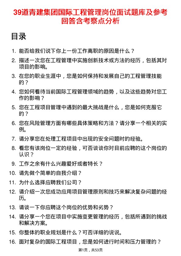 39道青建集团国际工程管理岗位面试题库及参考回答含考察点分析