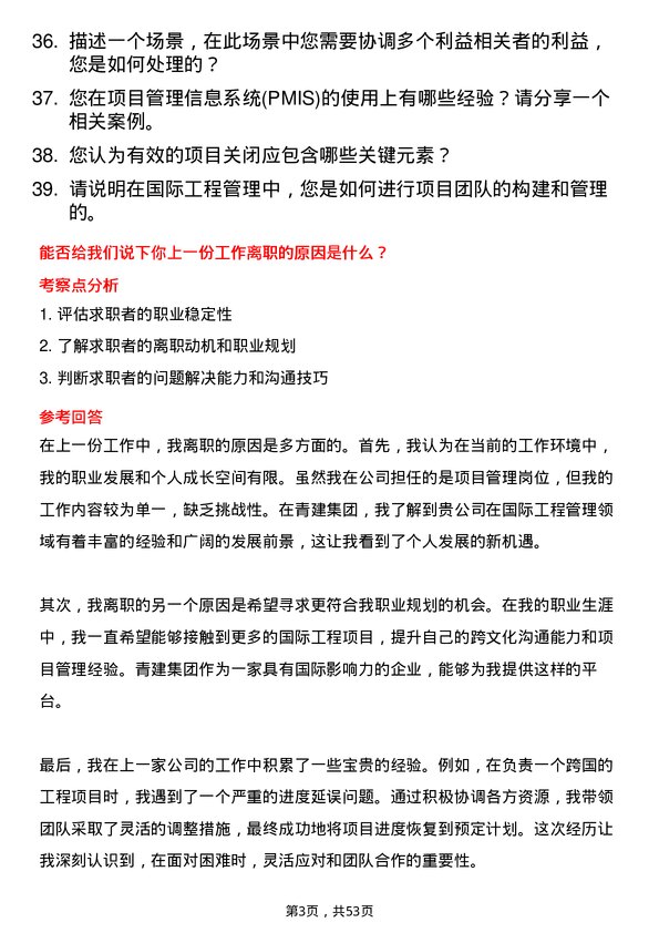 39道青建集团国际工程管理岗位面试题库及参考回答含考察点分析