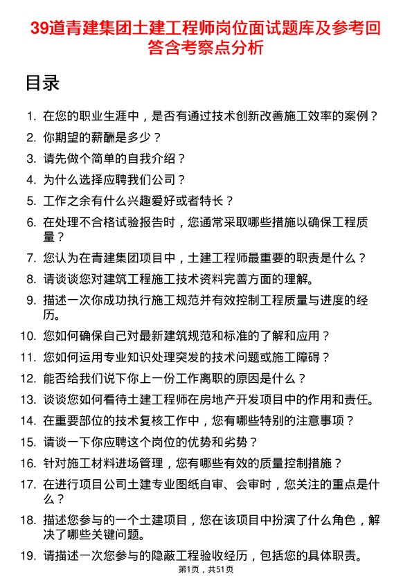 39道青建集团土建工程师岗位面试题库及参考回答含考察点分析