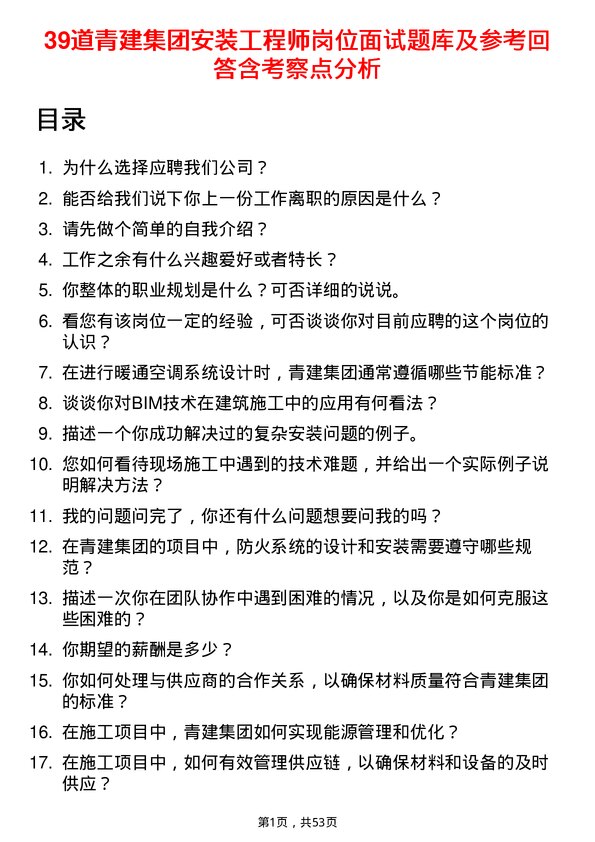 39道青建集团安装工程师岗位面试题库及参考回答含考察点分析