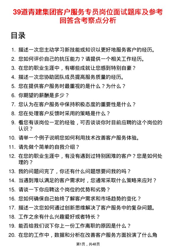 39道青建集团客户服务专员岗位面试题库及参考回答含考察点分析