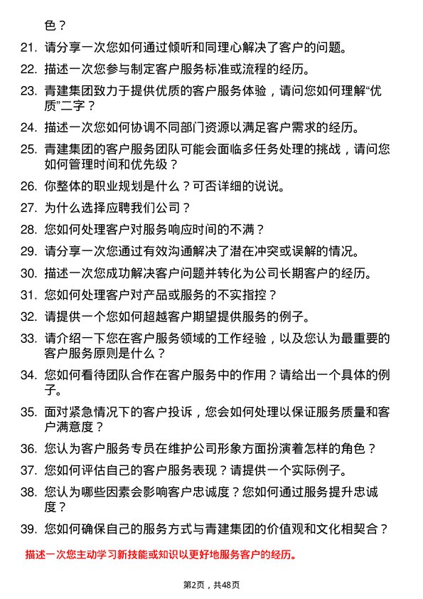 39道青建集团客户服务专员岗位面试题库及参考回答含考察点分析