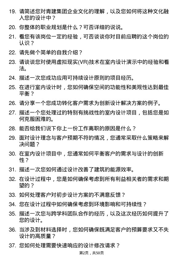 39道青建集团室内设计师岗位面试题库及参考回答含考察点分析