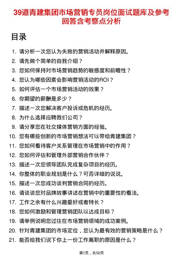 39道青建集团市场营销专员岗位面试题库及参考回答含考察点分析