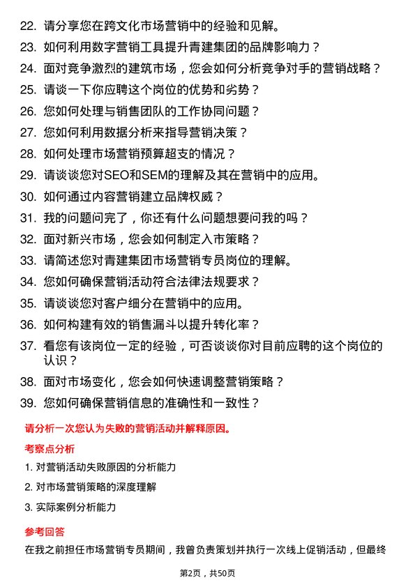 39道青建集团市场营销专员岗位面试题库及参考回答含考察点分析