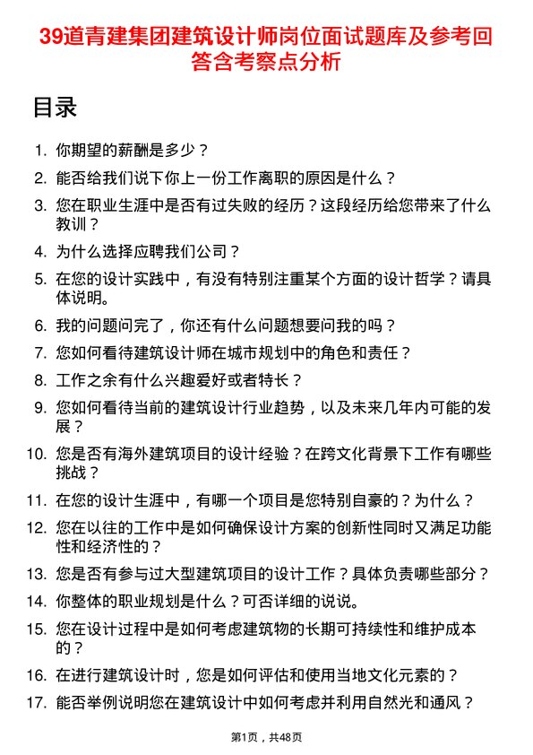 39道青建集团建筑设计师岗位面试题库及参考回答含考察点分析