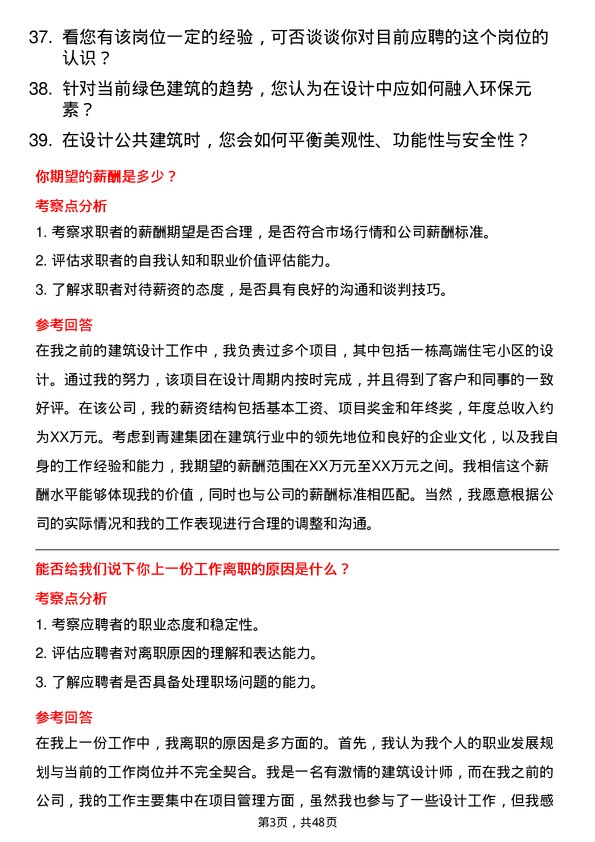 39道青建集团建筑设计师岗位面试题库及参考回答含考察点分析