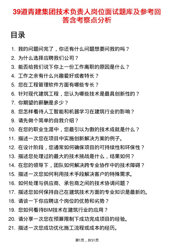 39道青建集团技术负责人岗位面试题库及参考回答含考察点分析