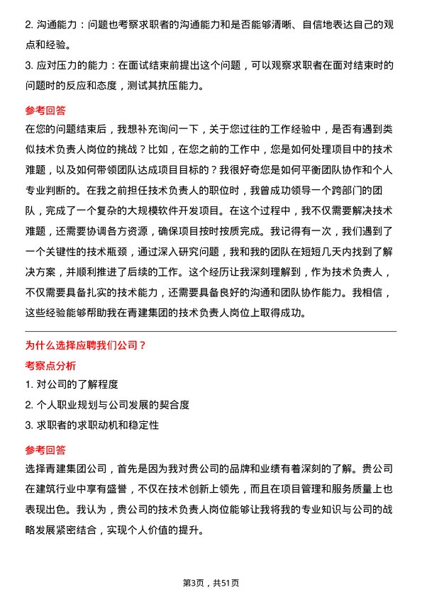 39道青建集团技术负责人岗位面试题库及参考回答含考察点分析