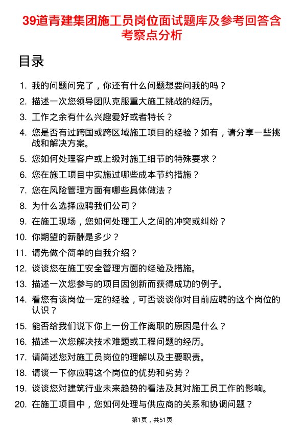 39道青建集团施工员岗位面试题库及参考回答含考察点分析