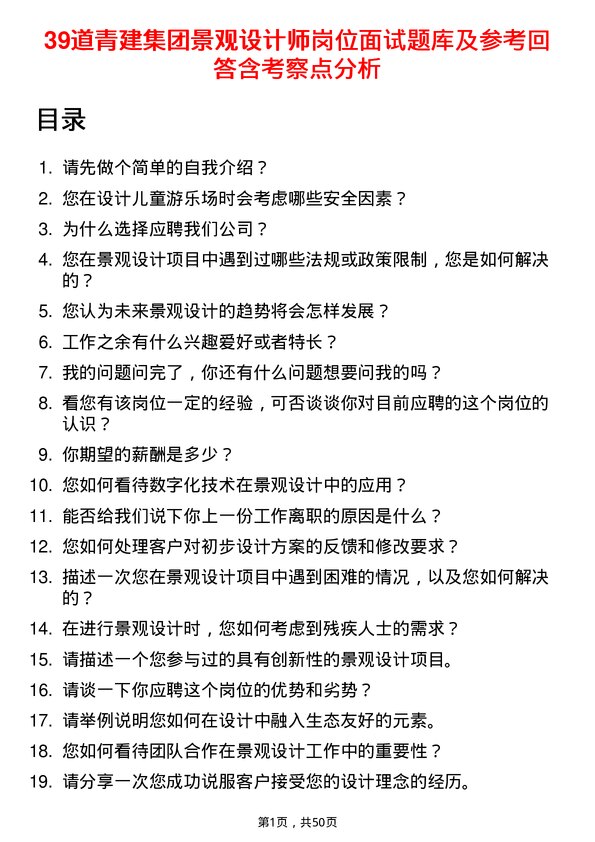 39道青建集团景观设计师岗位面试题库及参考回答含考察点分析