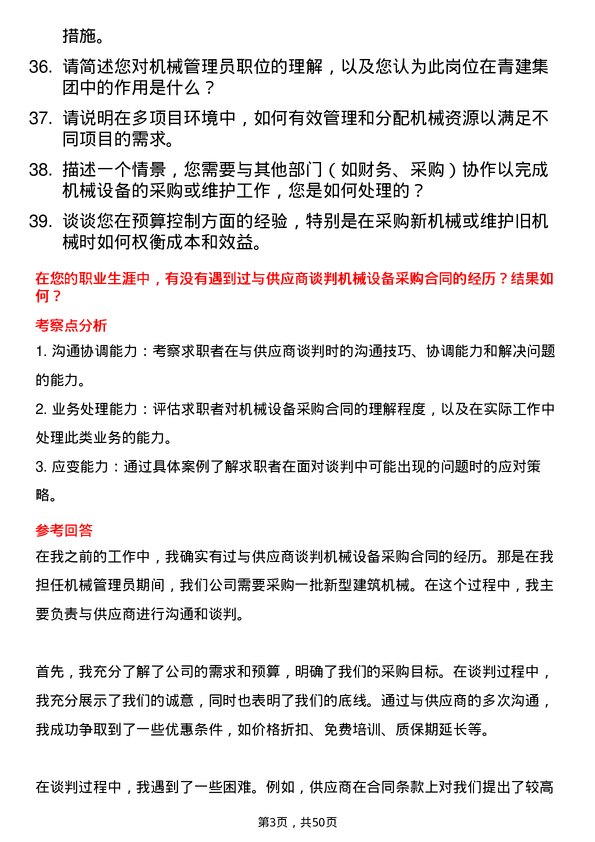 39道青建集团机械管理员岗位面试题库及参考回答含考察点分析