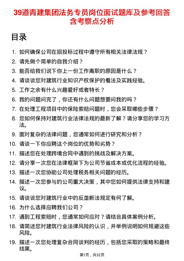 39道青建集团法务专员岗位面试题库及参考回答含考察点分析