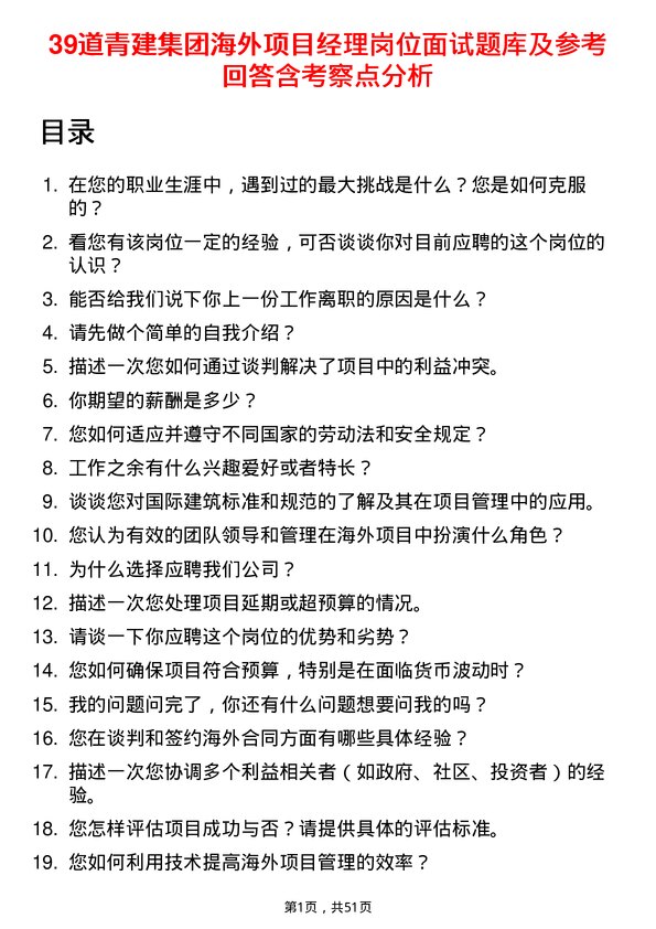 39道青建集团海外项目经理岗位面试题库及参考回答含考察点分析