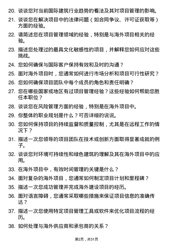 39道青建集团海外项目经理岗位面试题库及参考回答含考察点分析