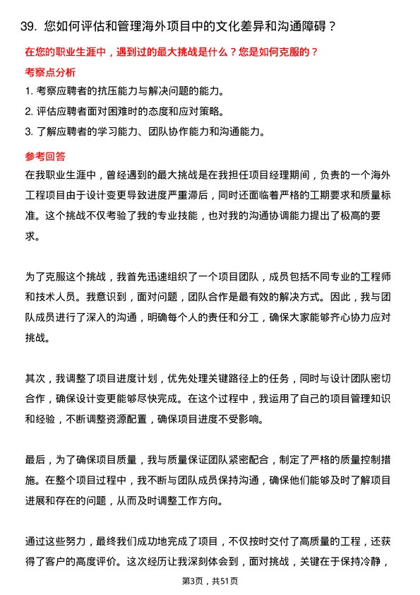 39道青建集团海外项目经理岗位面试题库及参考回答含考察点分析