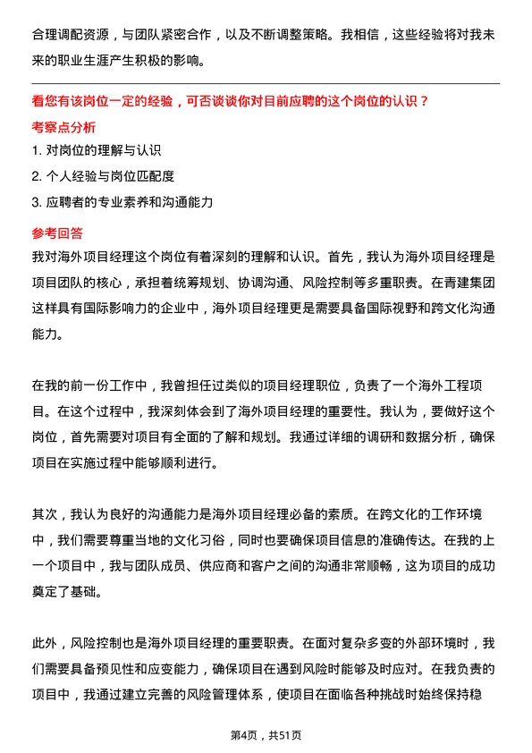 39道青建集团海外项目经理岗位面试题库及参考回答含考察点分析