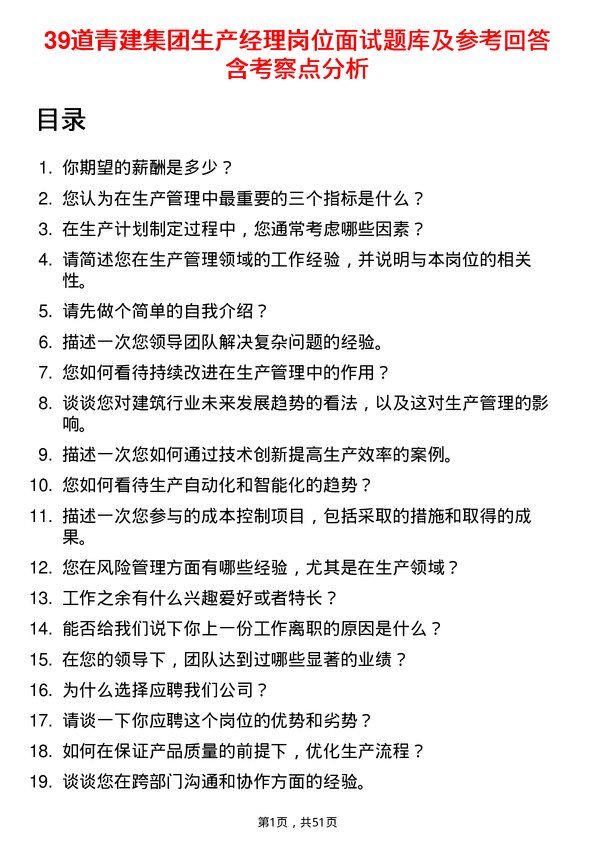 39道青建集团生产经理岗位面试题库及参考回答含考察点分析